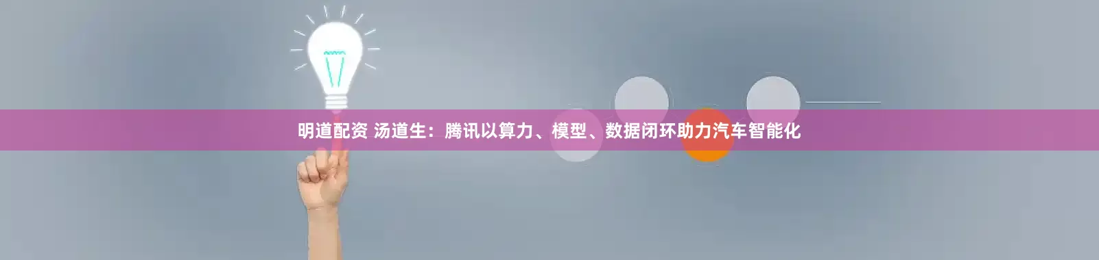 明道配资 汤道生：腾讯以算力、模型、数据闭环助力汽车智能化