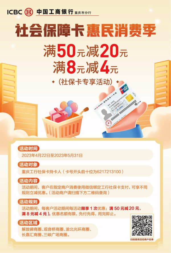 优配无忧 工行重庆市分行推出社保卡惠民消费季：消费满50元减20元，满8元减4元