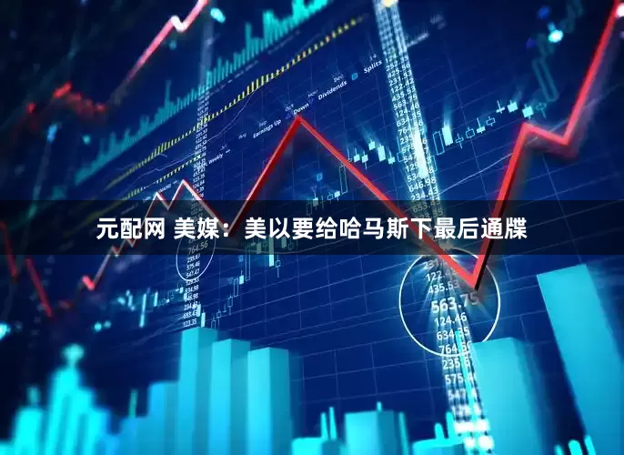 元配网 美媒：美以要给哈马斯下最后通牒