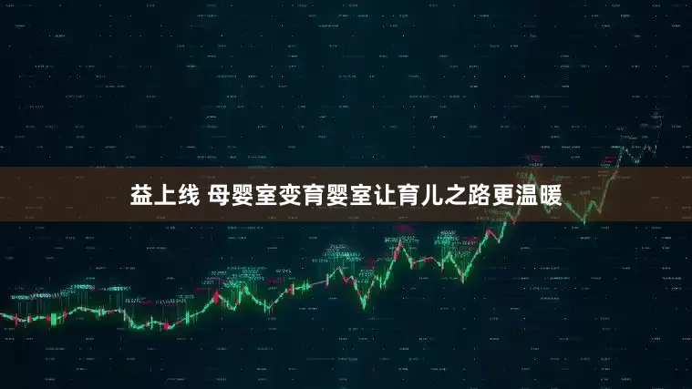 益上线 母婴室变育婴室让育儿之路更温暖