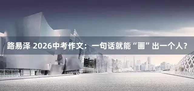 路易泽 2026中考作文：一句话就能“画”出一个人？
