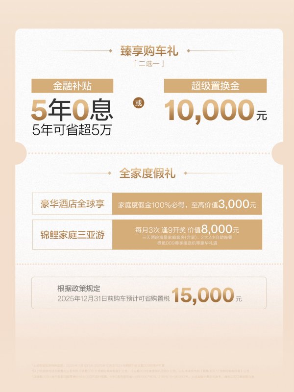 诚利和  43.9 万元起，极氪 009 豪华 MPV 推出 5 年 0 息限时购车权益